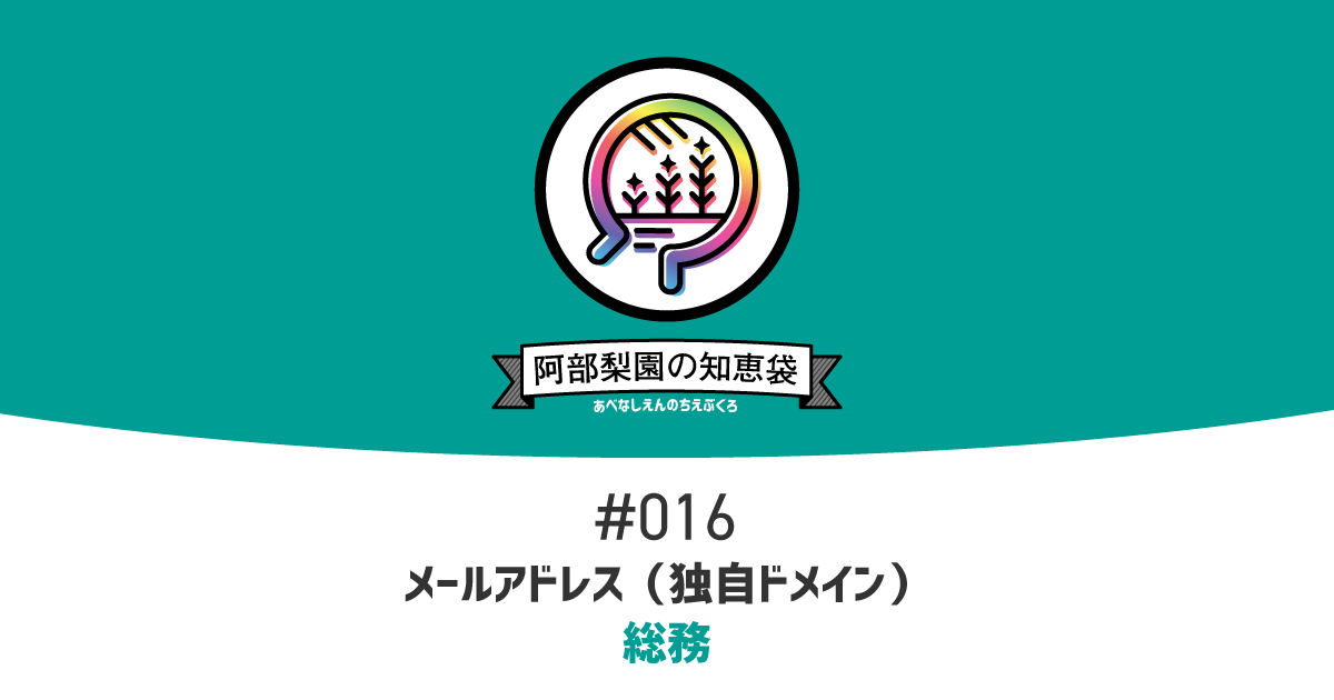 阿部梨園の知恵袋 016 メールアドレス 独自ドメイン
