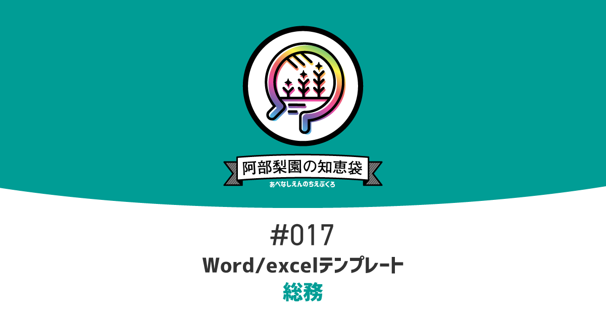 阿部梨園の知恵袋 017 Word Excelテンプレート