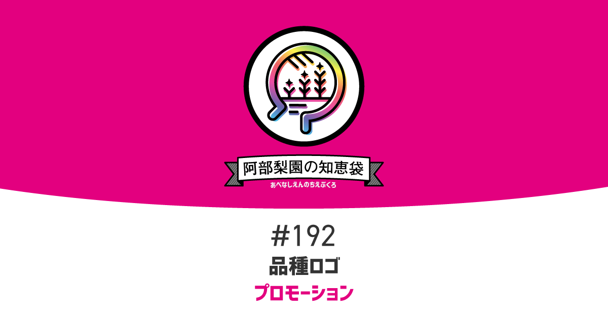 阿部梨園の知恵袋 192 品種ロゴ